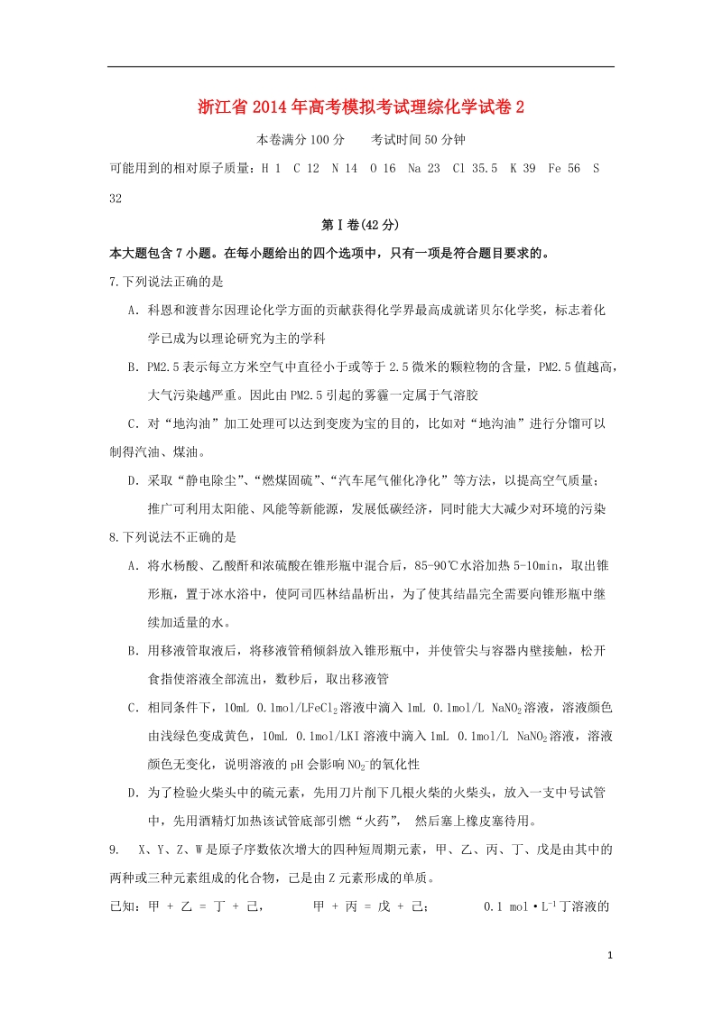 浙江省2014届高考模拟考试理综（化学部分）试卷2新人教版.doc_第1页