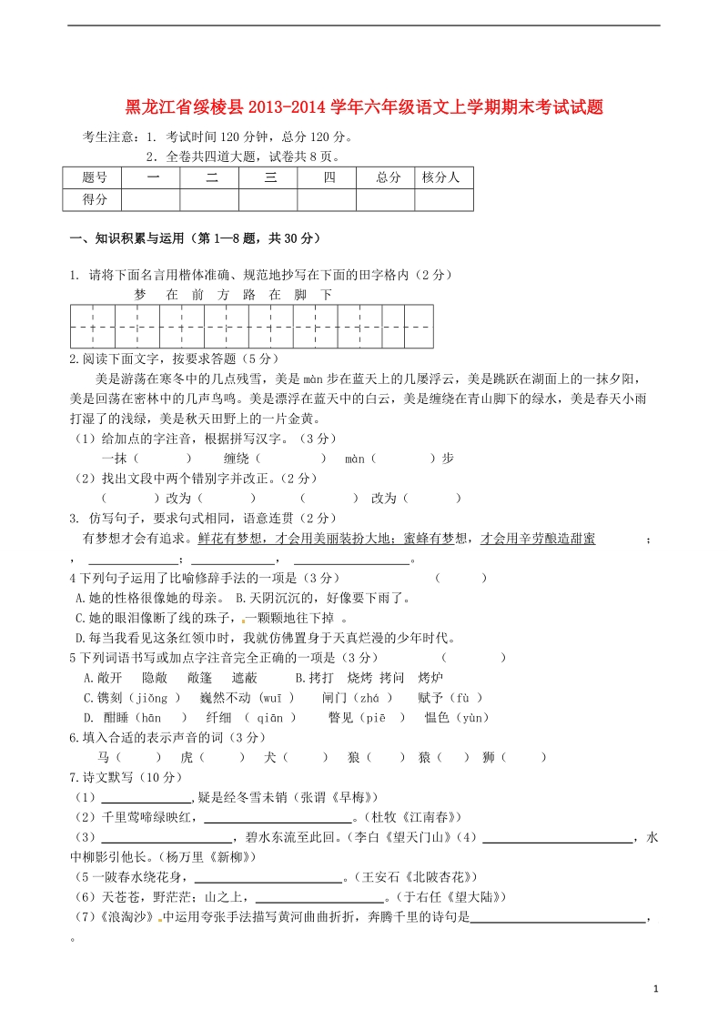 绥棱县2013-2014学年六年级语文上学期期末考试试题（五四制）.doc_第1页