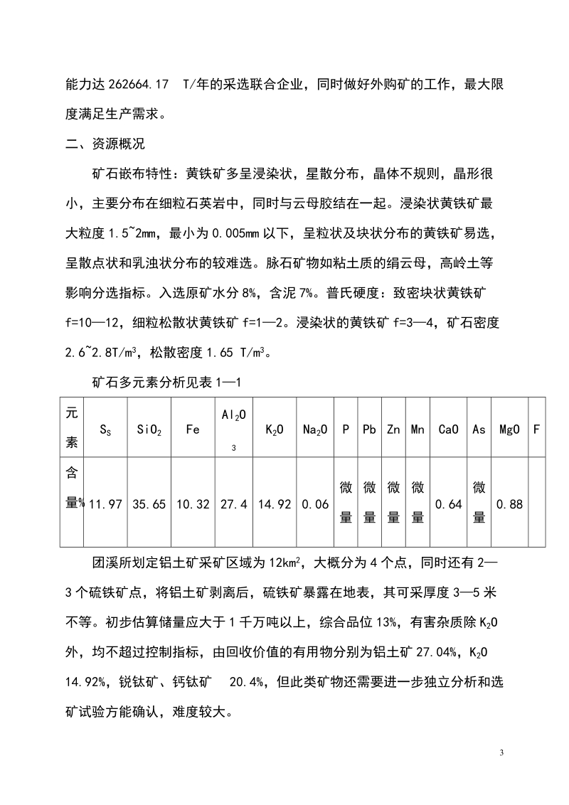 8万吨标准硫精矿选矿厂可研报告.doc_第3页