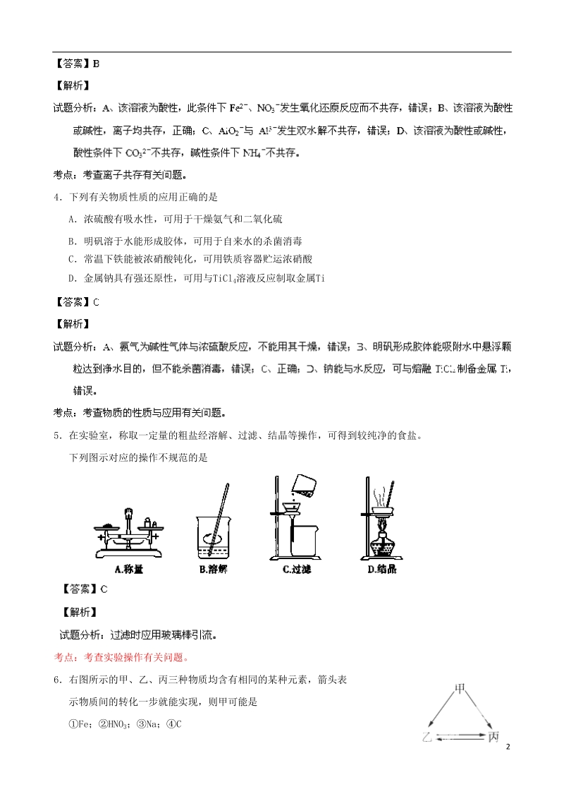 江苏省苏北四市（徐州、连云港、宿迁、淮安）2014届高三化学上学期期末统考试题（含解析）新人教版.doc_第2页