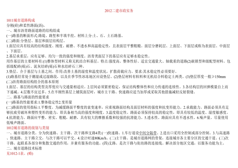 二级建造师市政公用工程考点题库(记忆版).doc_第1页