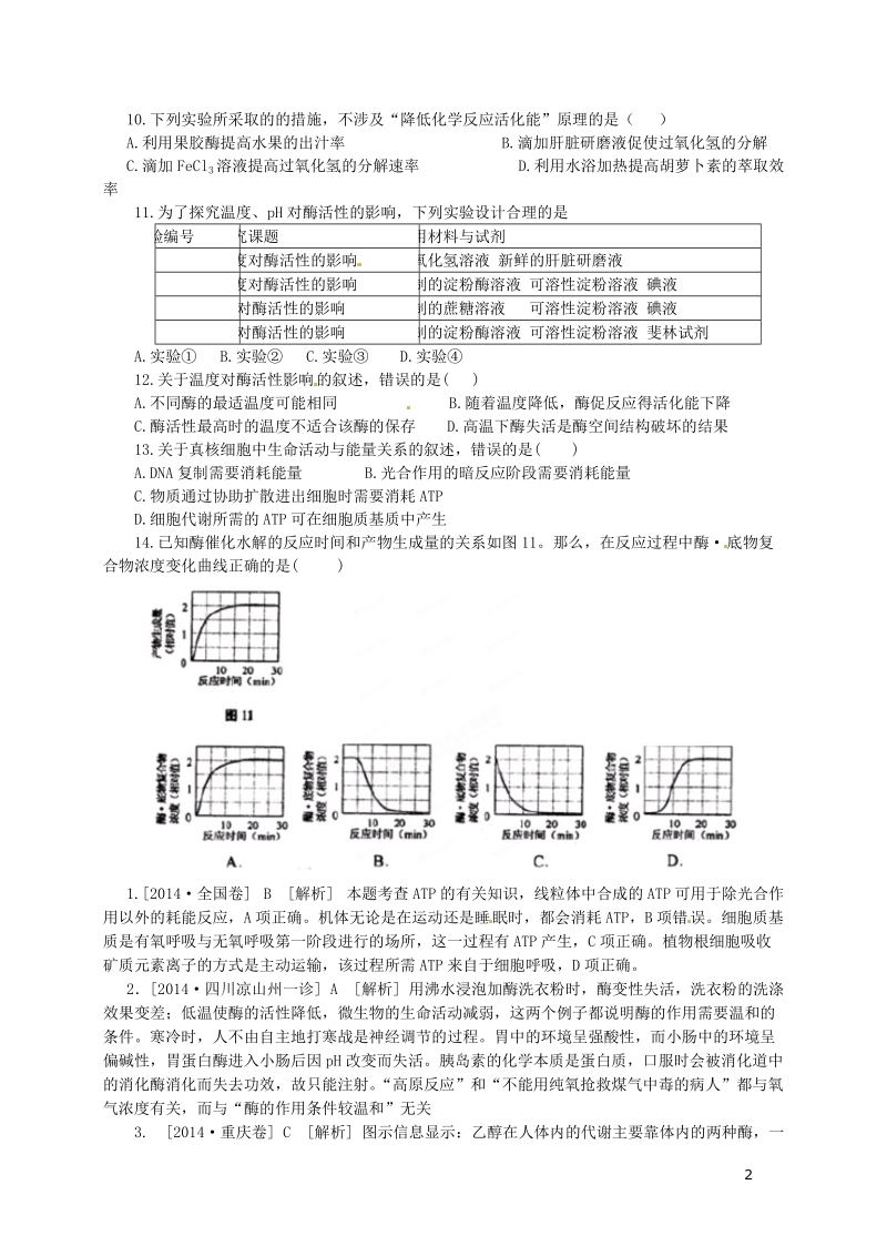 浠水县洗马高级中学2015届高考生物一轮复习 选择题提升训练 酶、atp及代谢类型.doc_第2页