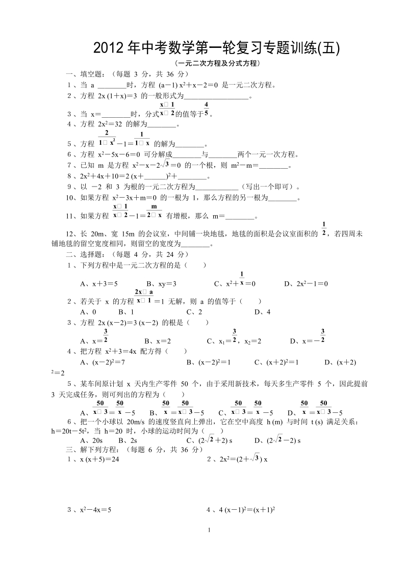 2012年中考数学第一轮复习专题训练之五__一元二次方程级分式方程(含答案).doc_第1页