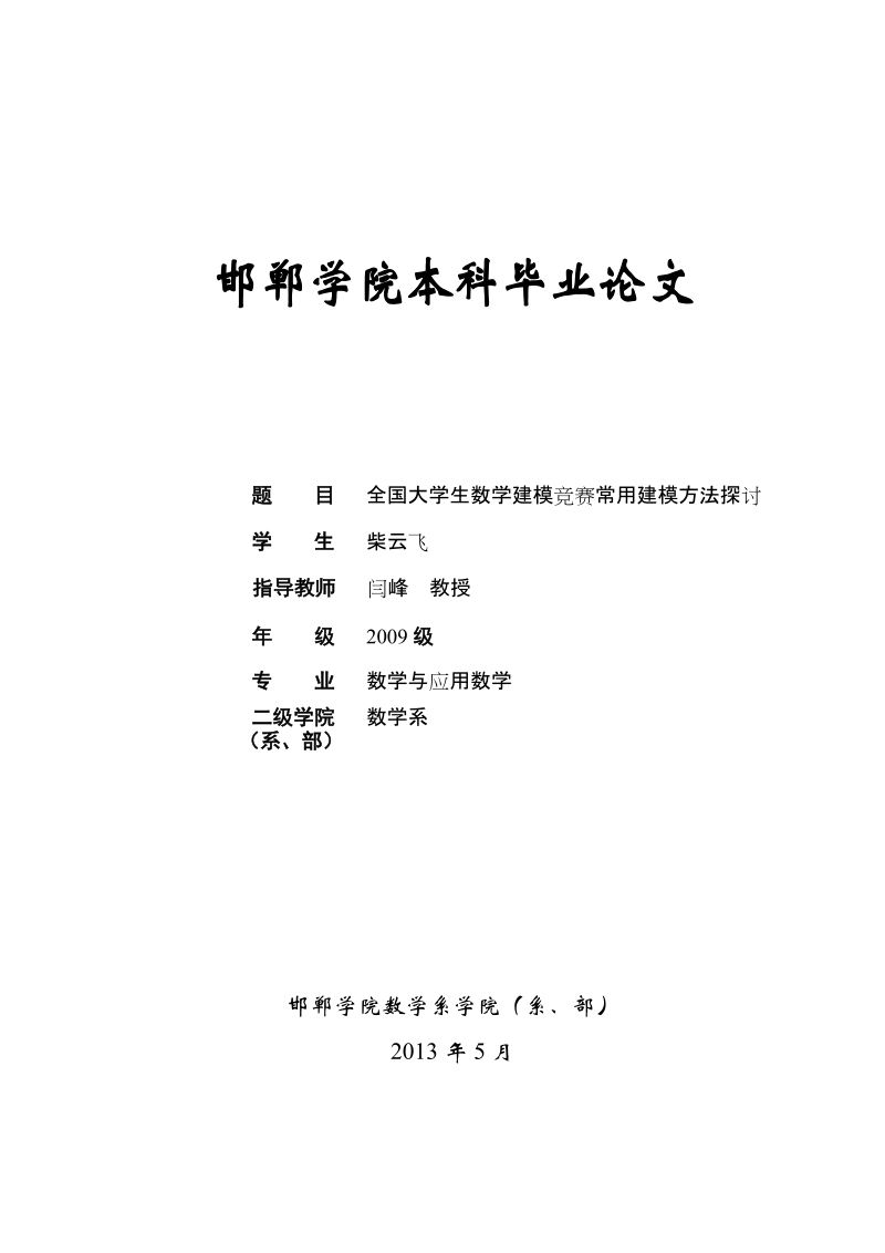 全国大学生数学建模竞赛常用建模方法探讨_毕业论文.doc_第1页