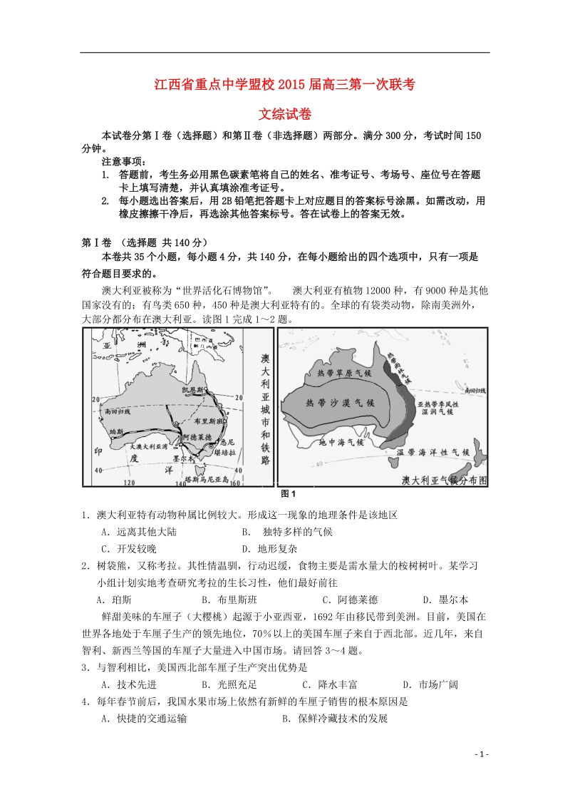 重点中学盟校2015届高三文综第一次十校联考试题.doc_第1页