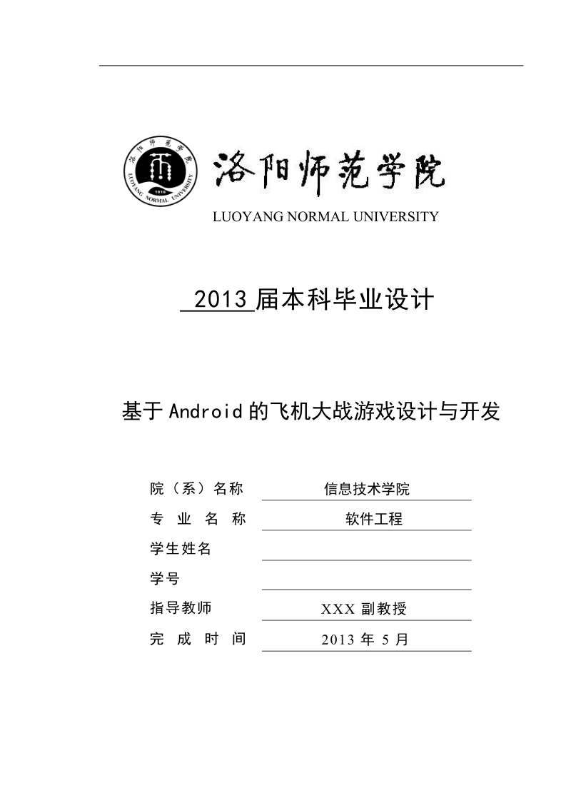 基于android的飞机大战游戏设计与开发.doc_第1页