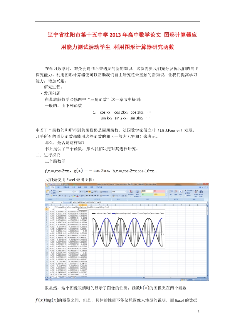 沈阳市第十五中学2013年高中数学论文 图形计算器应用能力测试活动学生 利用图形计算器研究函数.doc_第1页