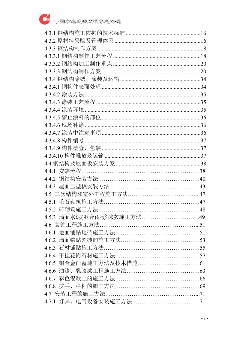 半坡施工组织设计.doc_第2页