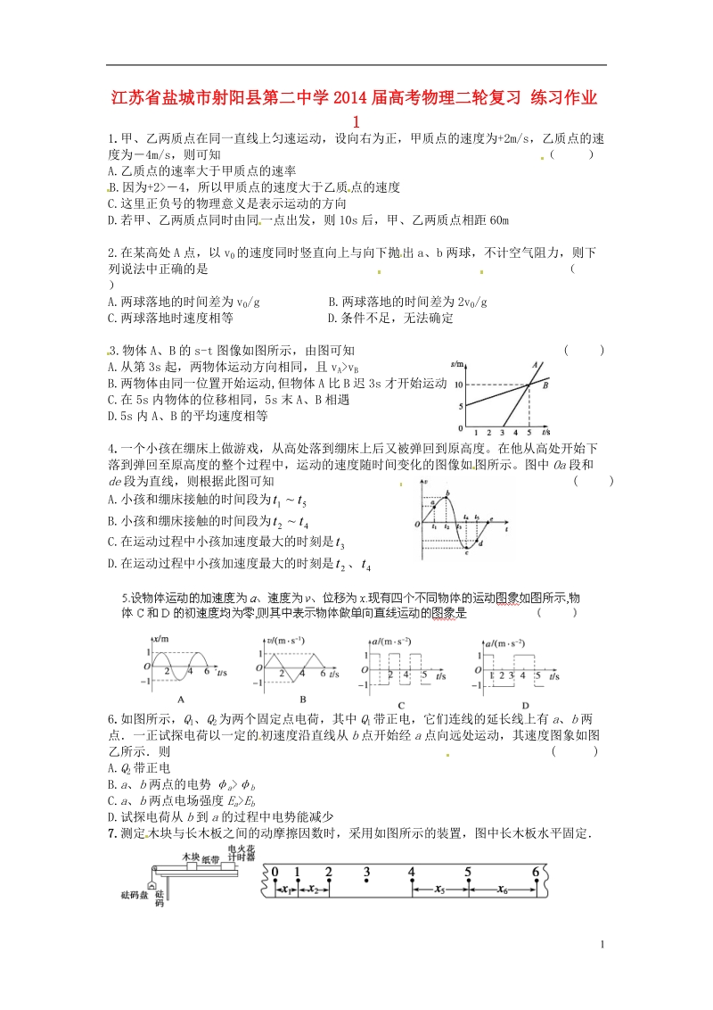 江苏省盐城市射阳县第二中学2014届高考物理二轮复习 练习作业1.doc_第1页