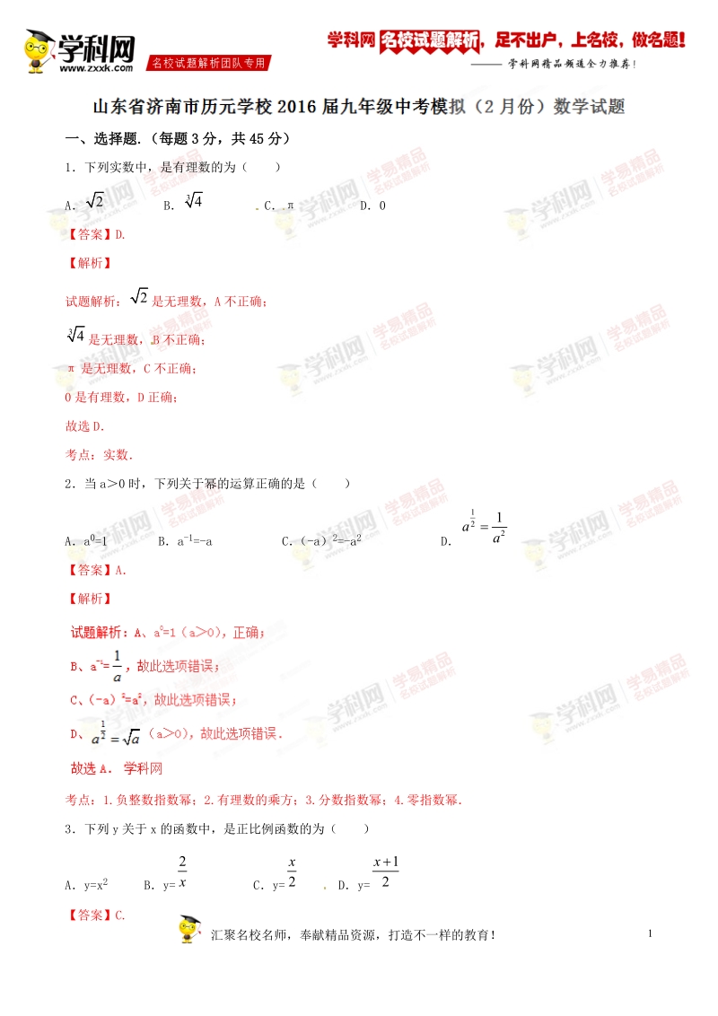 精品解析：山东省济南市历元学校2016届九年级中考模拟（2月份）数学试题解析（解析版）.doc_第1页