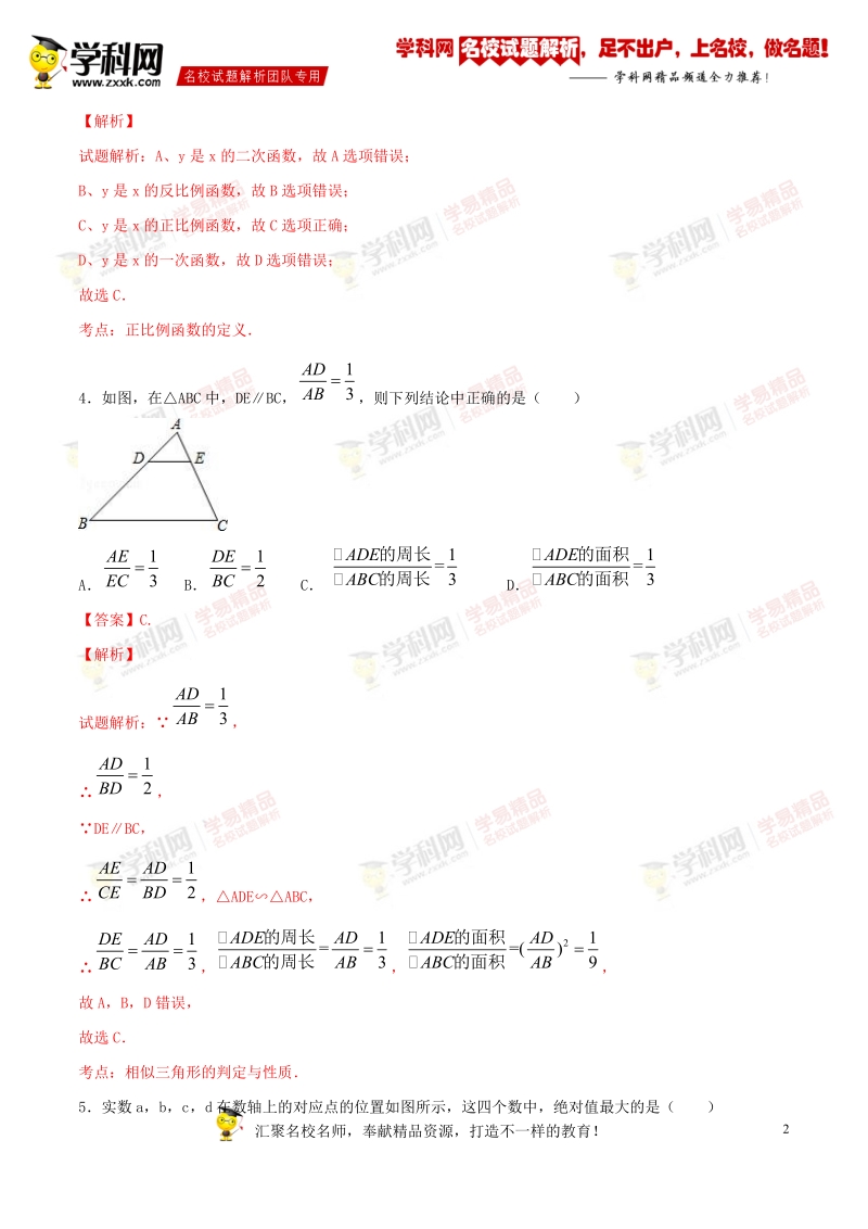 精品解析：山东省济南市历元学校2016届九年级中考模拟（2月份）数学试题解析（解析版）.doc_第2页