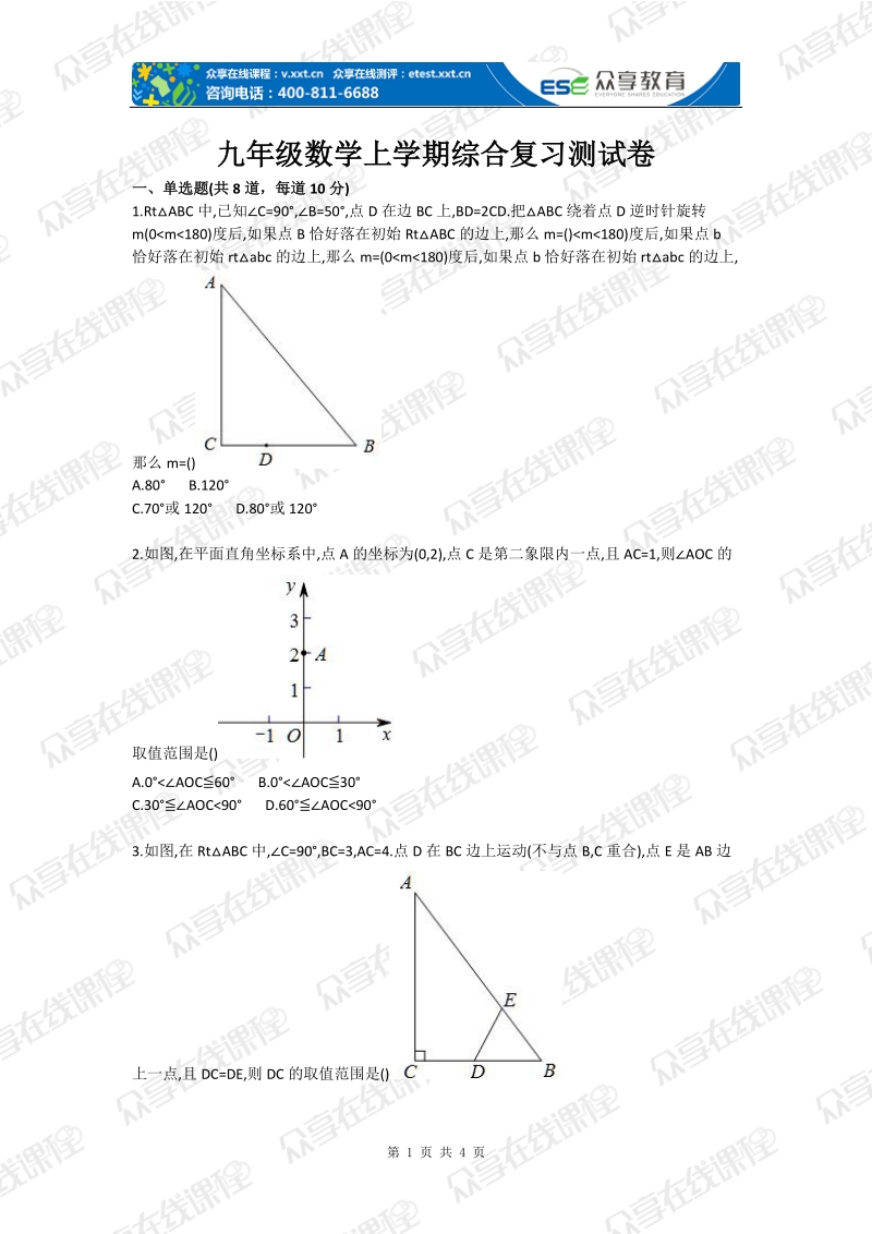 九年级数学上学期综合复习测试卷.doc_第1页