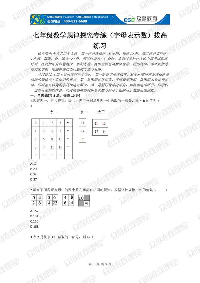 七年级数学规律探究专练（字母表示数）拔高练习.doc_第1页