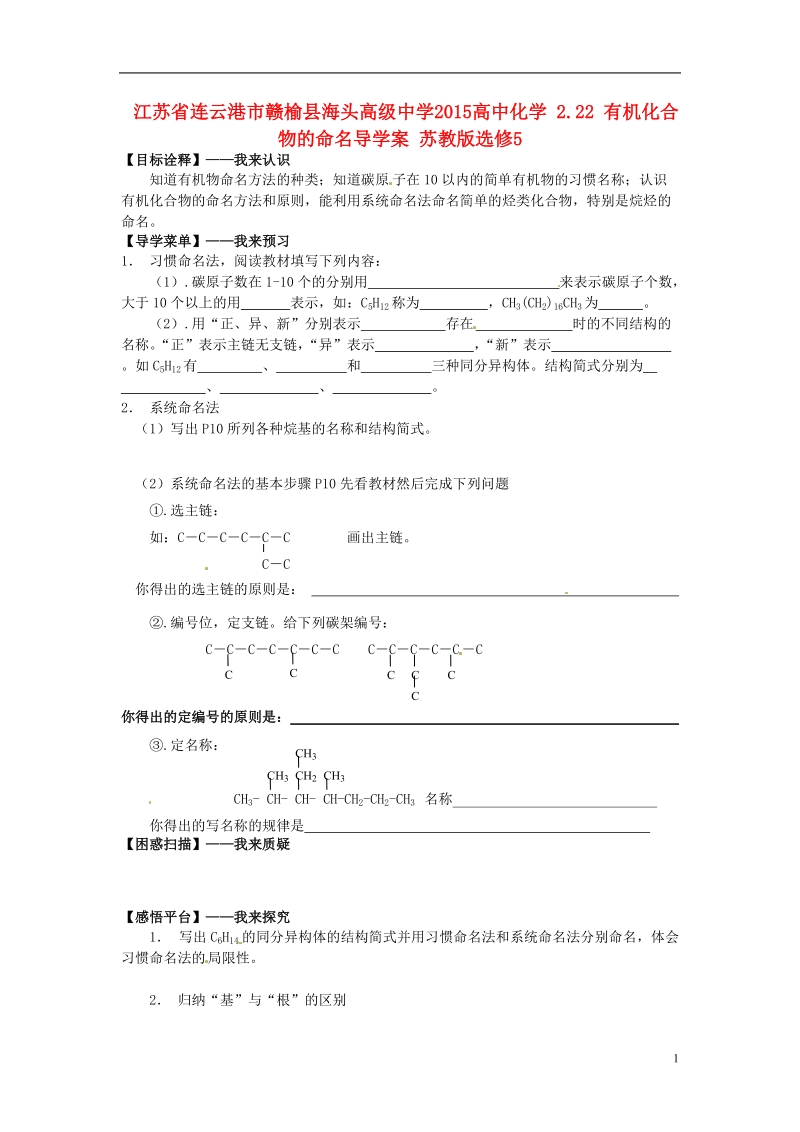 连云港市赣榆县海头高级中学2015高中化学 2.22 有机化合物的命名导学案 苏教版选修5.doc_第1页