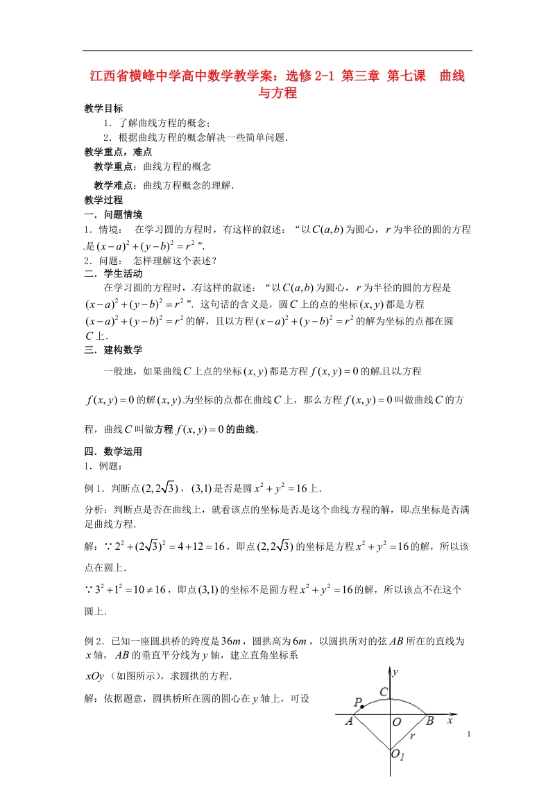 江西省横峰中学高中数学 第三章 第七课 曲线与方程教学案 新人教a版选修2-1.doc_第1页