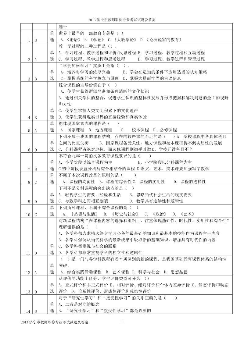 2013济宁市教师职称专业考试试题及答案__答案前置.doc_第1页