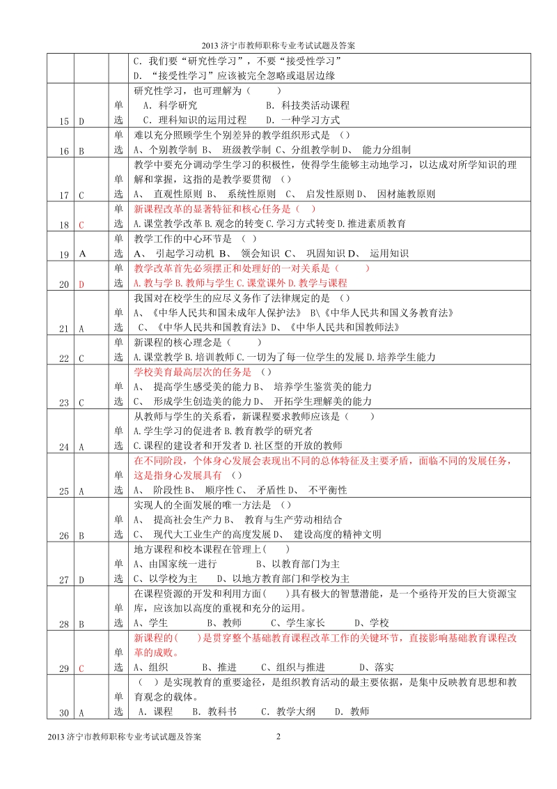 2013济宁市教师职称专业考试试题及答案__答案前置.doc_第2页