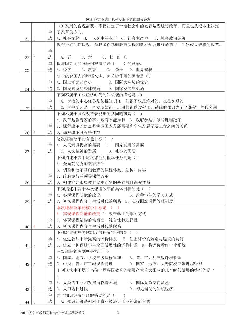 2013济宁市教师职称专业考试试题及答案__答案前置.doc_第3页