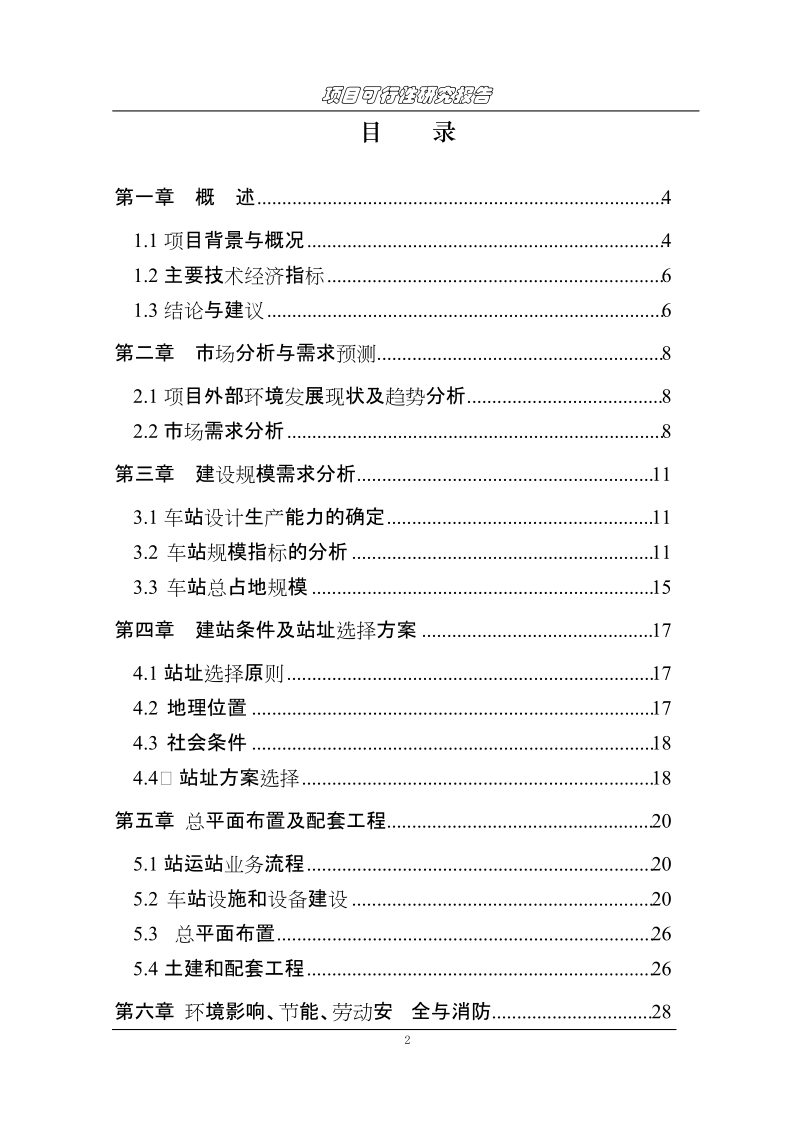 城市客站建设项目可行性研究报告.doc_第2页