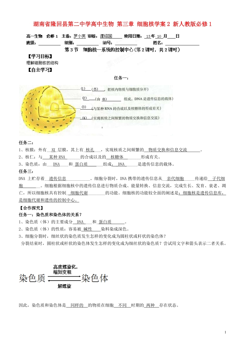 湖南省隆回县第二中学高中生物 第三章 细胞核学案2 新人教版必修1.doc_第1页