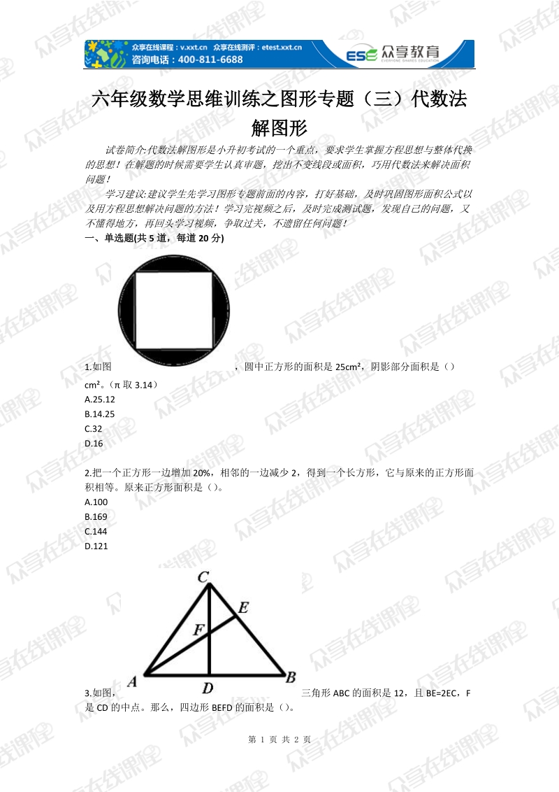 六年级数学思维训练之图形专题（三）代数法解图形.doc_第1页