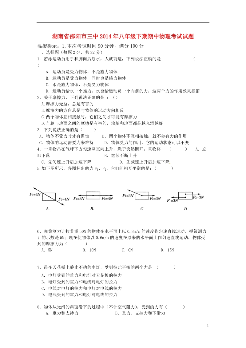 湖南省邵阳市三中2014年八年级物理下学期期中试题（无答案） 新人教版.doc_第1页