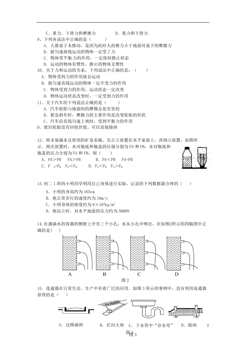 湖南省邵阳市三中2014年八年级物理下学期期中试题（无答案） 新人教版.doc_第2页