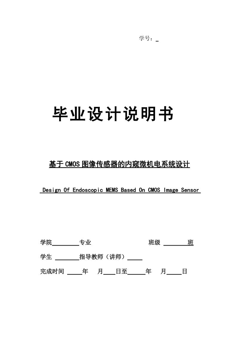 基于cmos图像传感器的内窥微机电系统设计_毕业设计说明书.doc_第1页