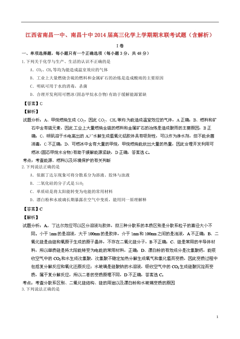 江西省南昌一中、南昌十中2014届高三化学上学期期末联考试题（含解析）.doc_第1页