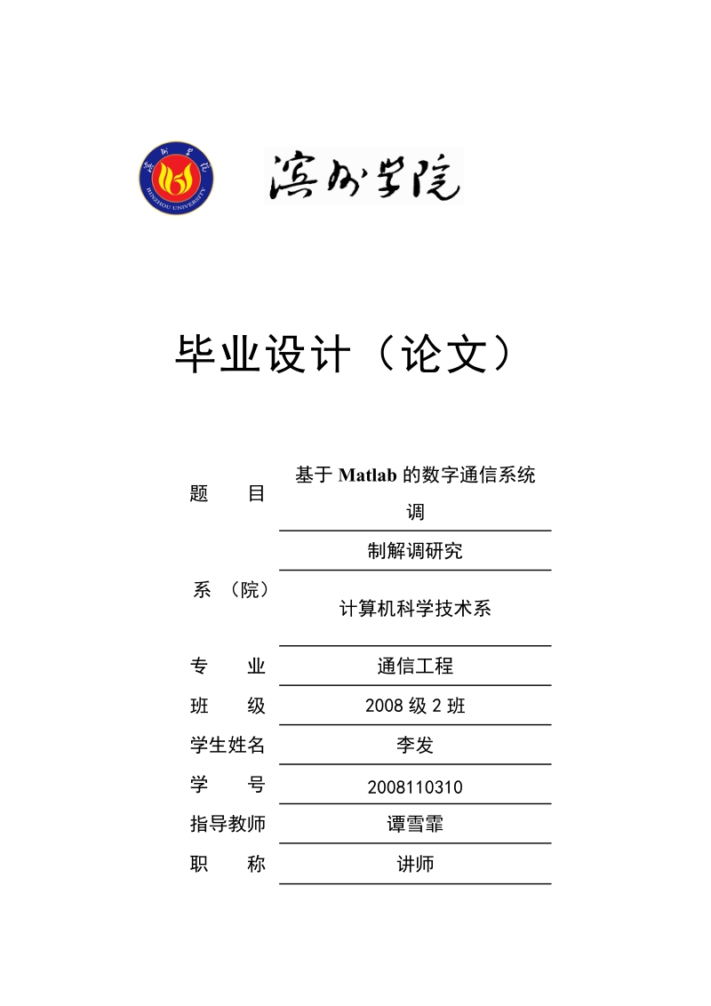 基于matlab的数字通信系统调制解调研究毕业论文.doc_第1页