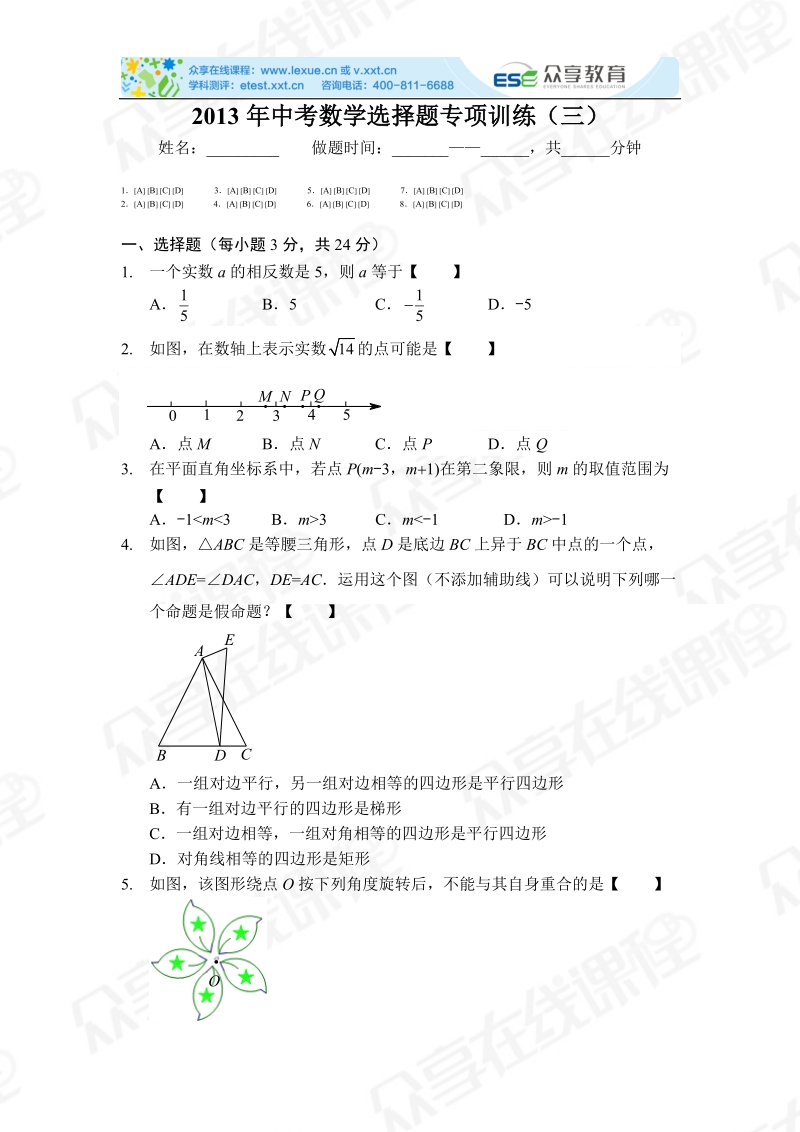 2013年中考数学选择题专项训练（三）.doc_第1页