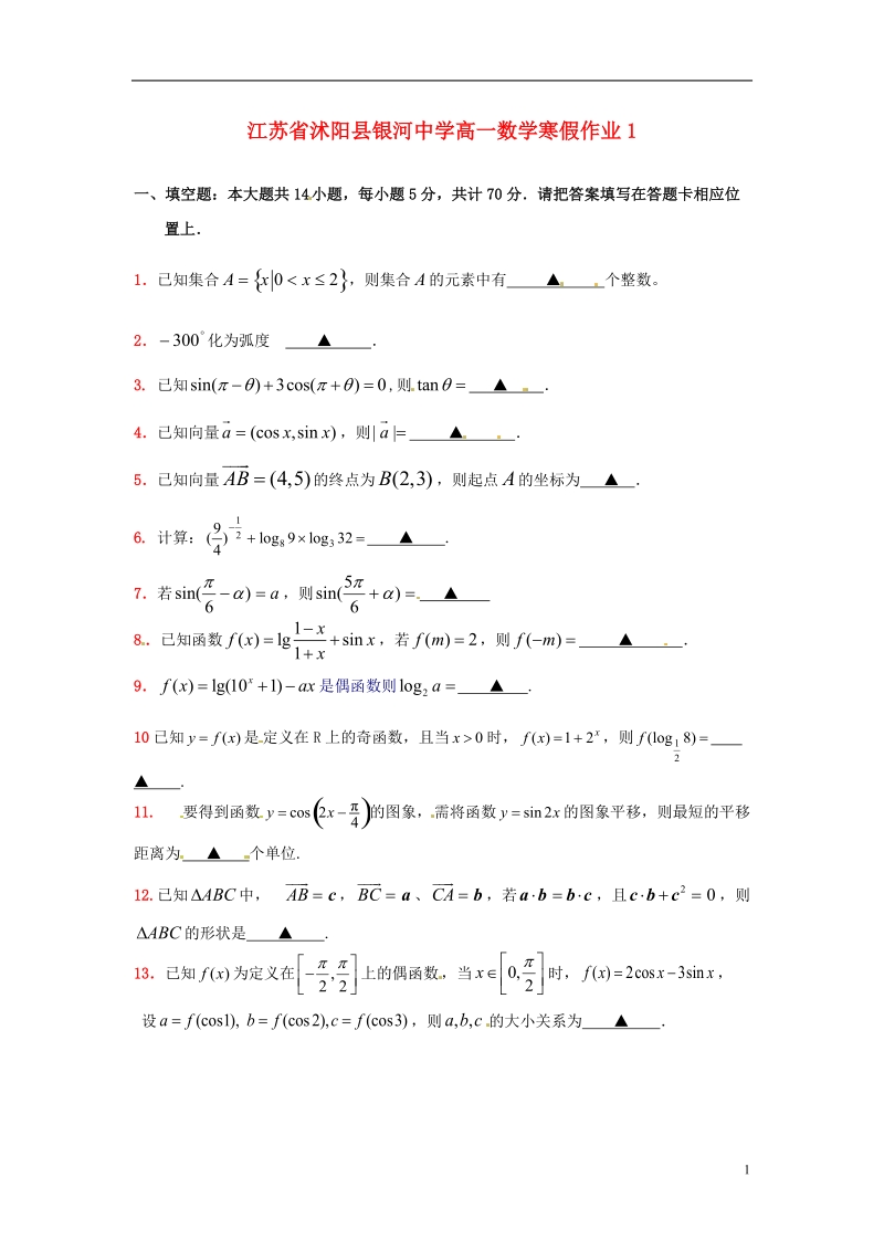 江苏省沭阳县银河中学高一数学寒假作业1.doc_第1页