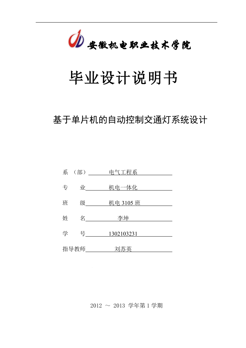 基于8051单片机自动控制交通灯系统设计_毕业设计.doc_第1页