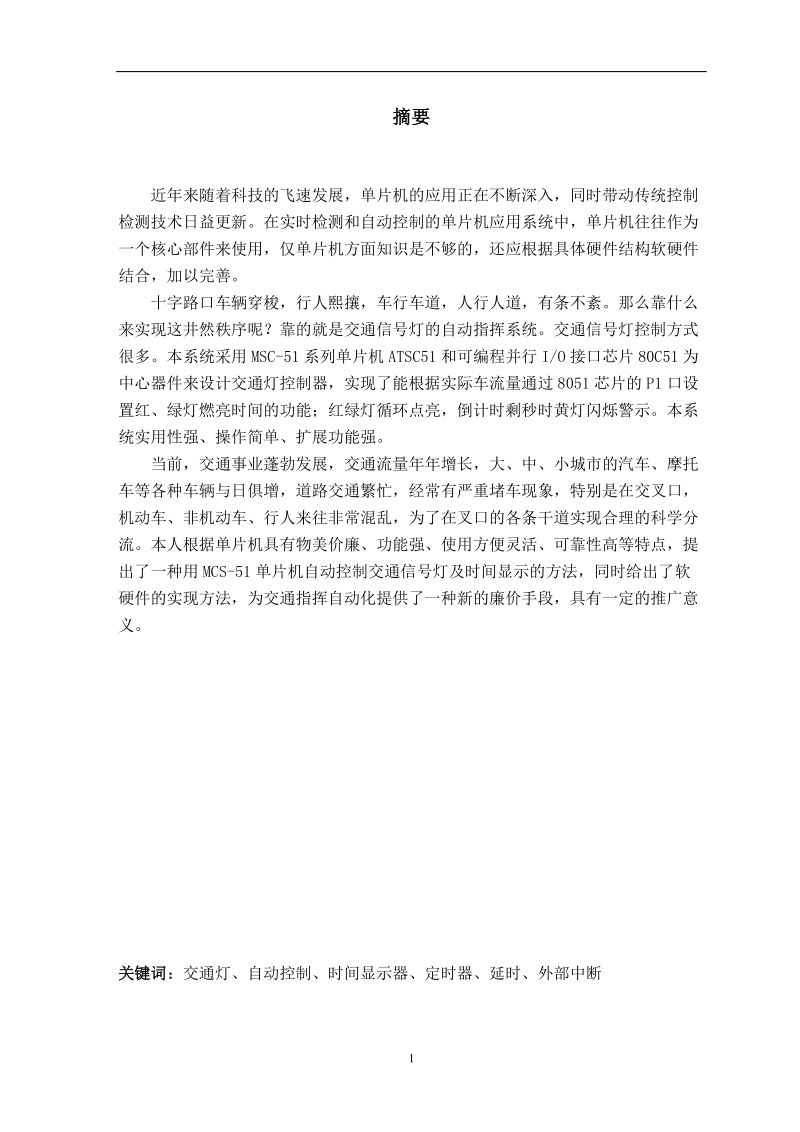 基于8051单片机自动控制交通灯系统设计_毕业设计.doc_第2页