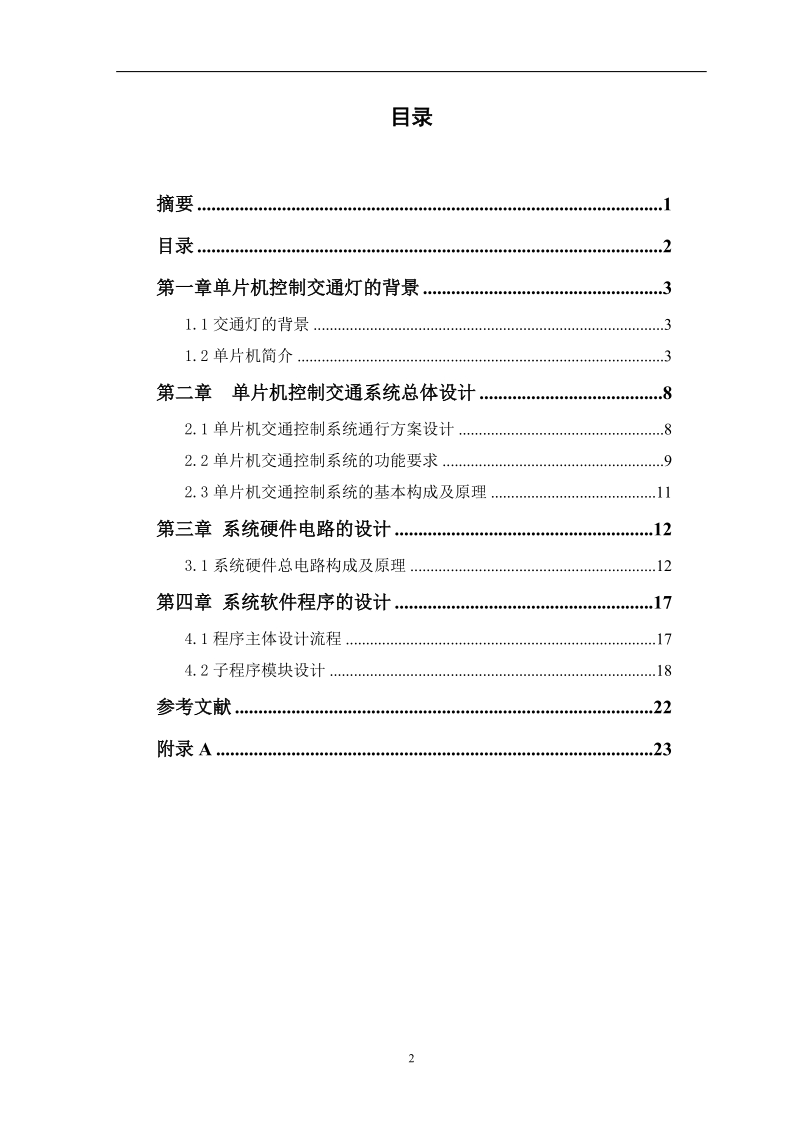 基于8051单片机自动控制交通灯系统设计_毕业设计.doc_第3页