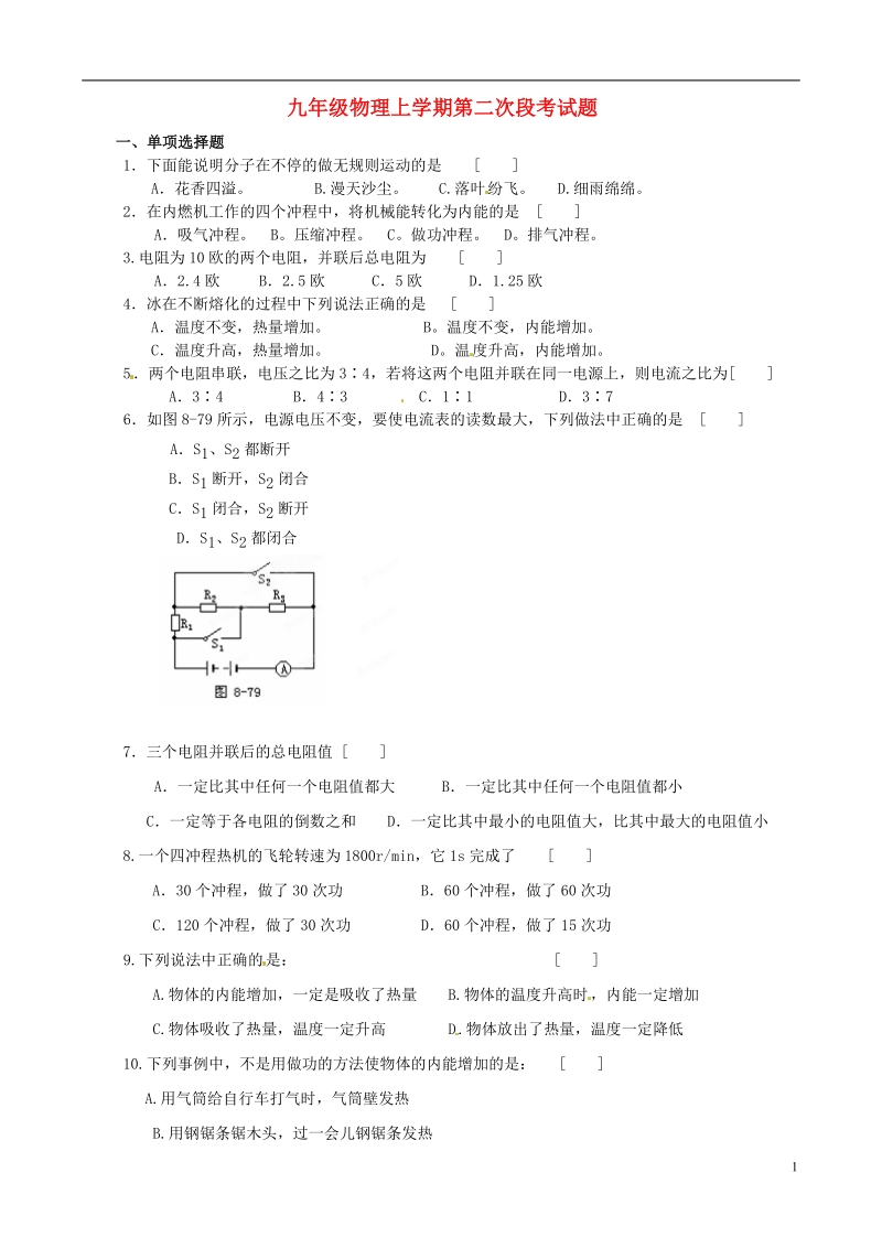 耒阳市冠湘中学2014届九年级物理上学期第二次段考试题（无答案） 新人教版.doc_第1页