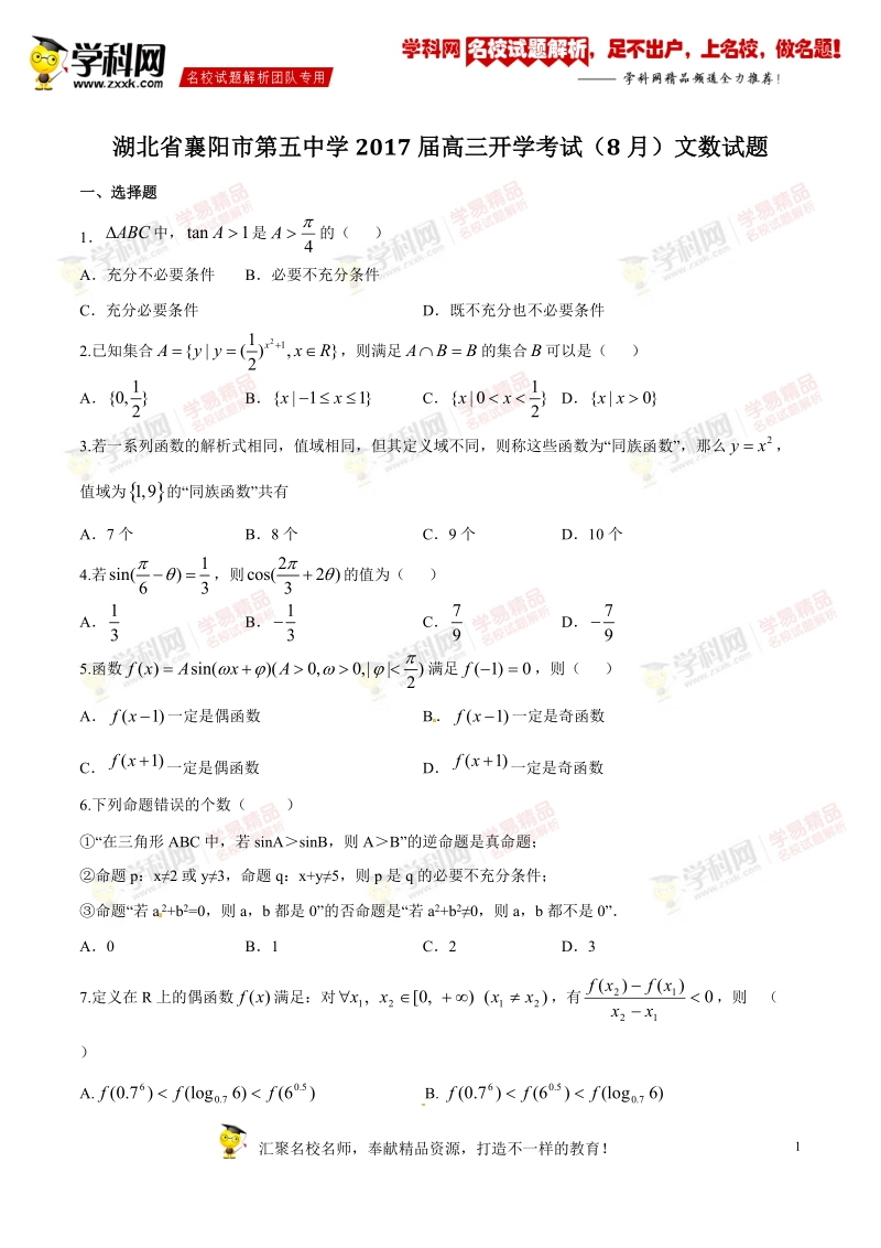 精品解析：【全国百强校】湖北省襄阳市第五中学2017届高三上学期开学考试（8月）文数试题解析（原卷版）.doc_第1页