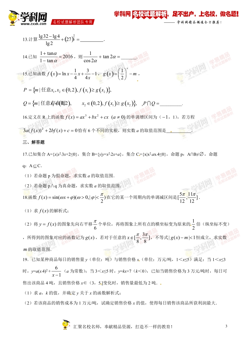 精品解析：【全国百强校】湖北省襄阳市第五中学2017届高三上学期开学考试（8月）文数试题解析（原卷版）.doc_第3页