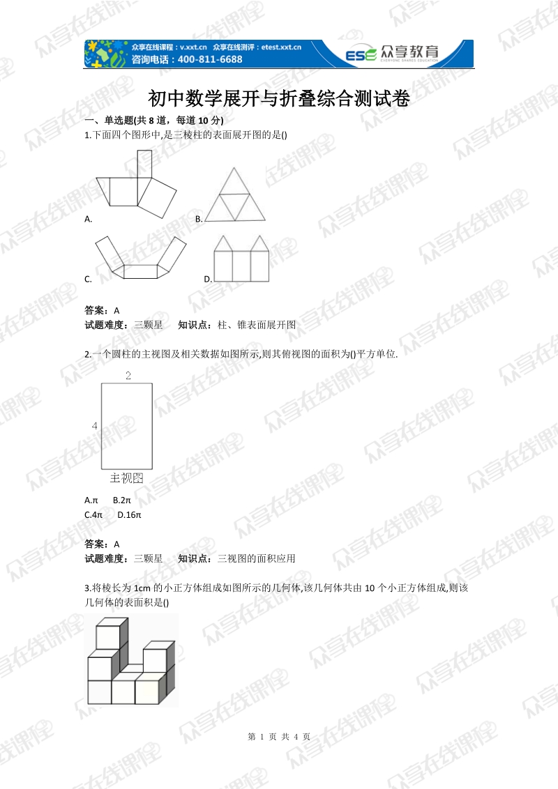 初中数学展开与折叠综合测试卷(含答案).doc_第1页