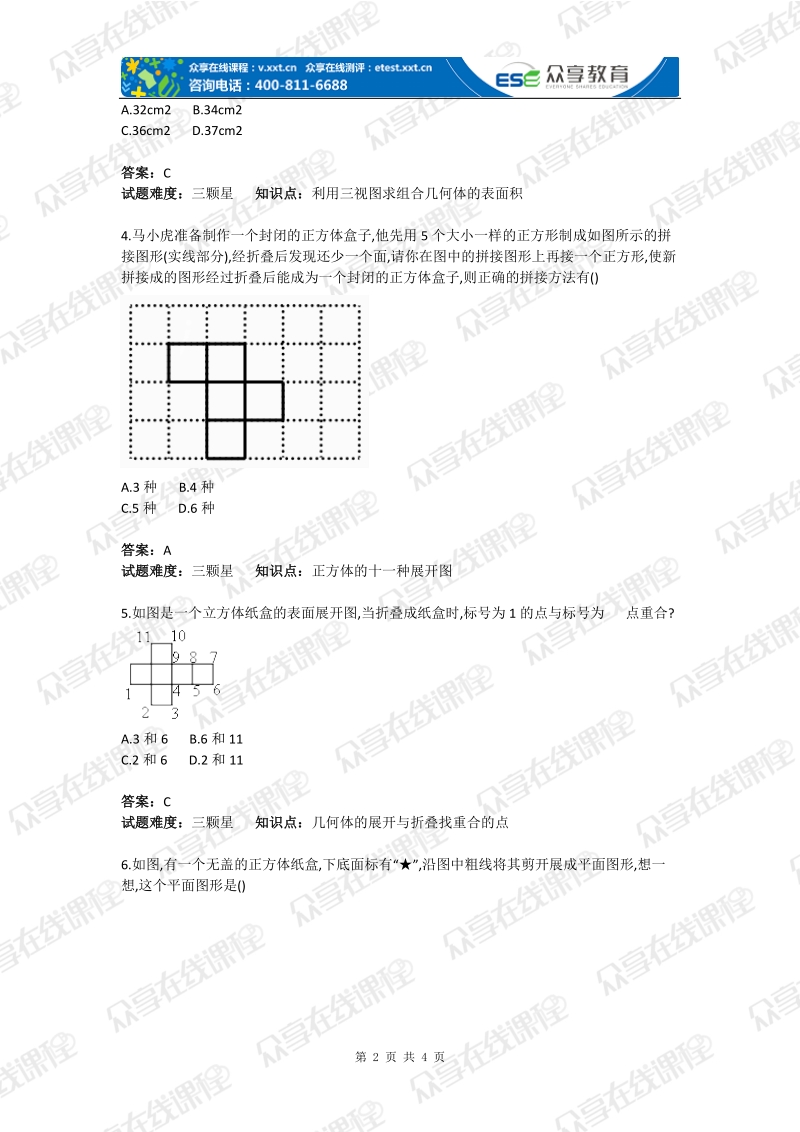 初中数学展开与折叠综合测试卷(含答案).doc_第2页