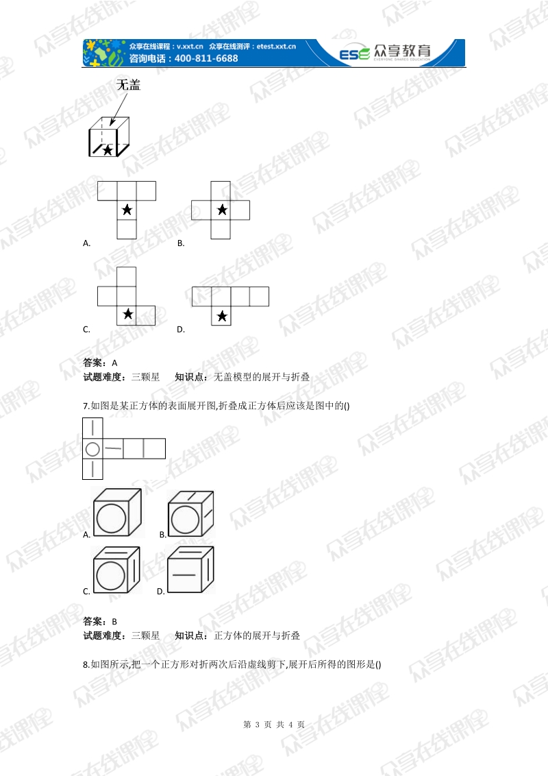 初中数学展开与折叠综合测试卷(含答案).doc_第3页