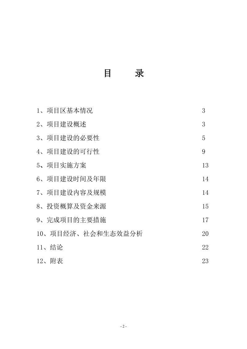 剑阁县循环经济(秸秆养牛)项目建议书.doc_第2页