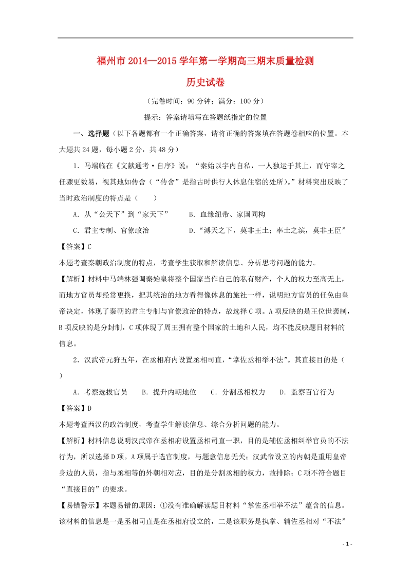 福建省福州市2015届高三历史上学期期末质量检测试题（含解析）.doc_第1页