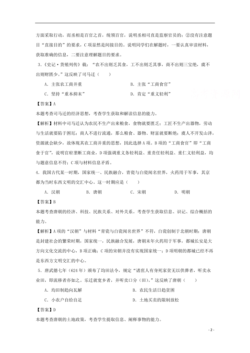 福建省福州市2015届高三历史上学期期末质量检测试题（含解析）.doc_第2页