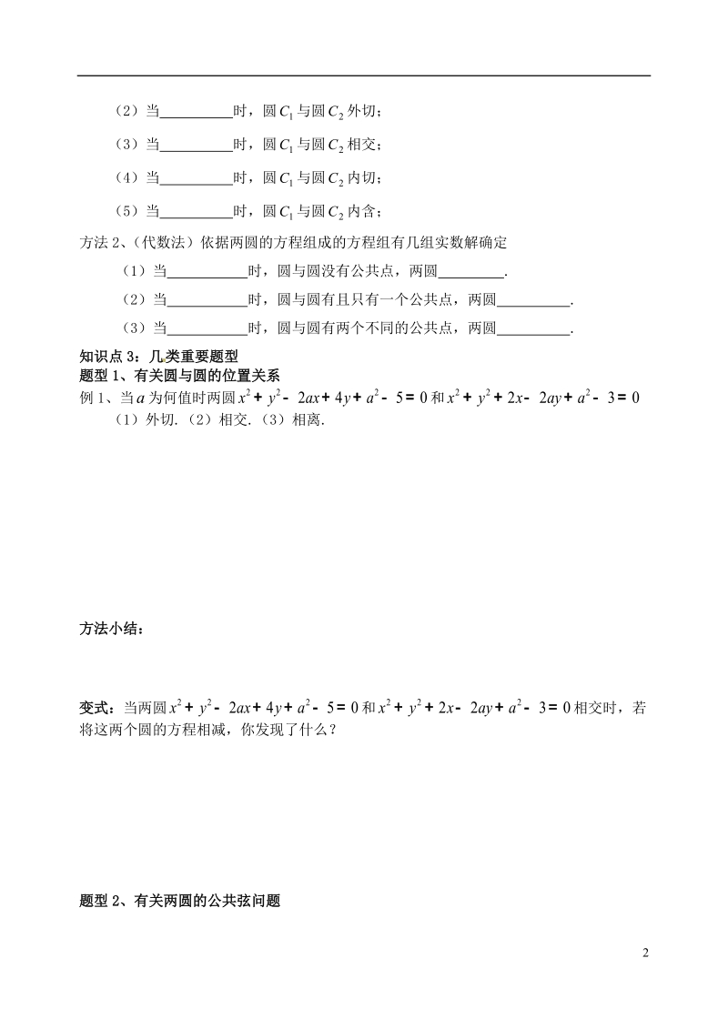 洪湖市贺龙高级中学高中数学 《圆与圆的位置关系及直线》导学案 新人教a版必修2.doc_第2页