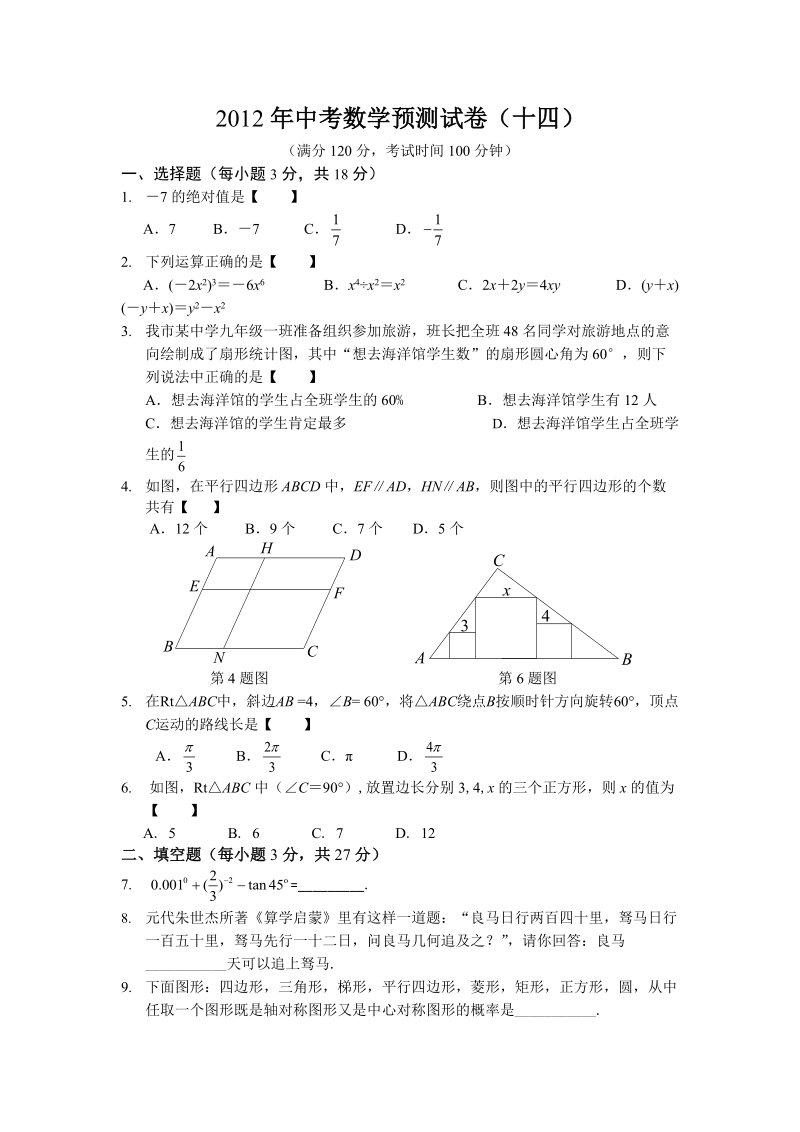 2012年中考数学预测试卷_14.doc_第1页