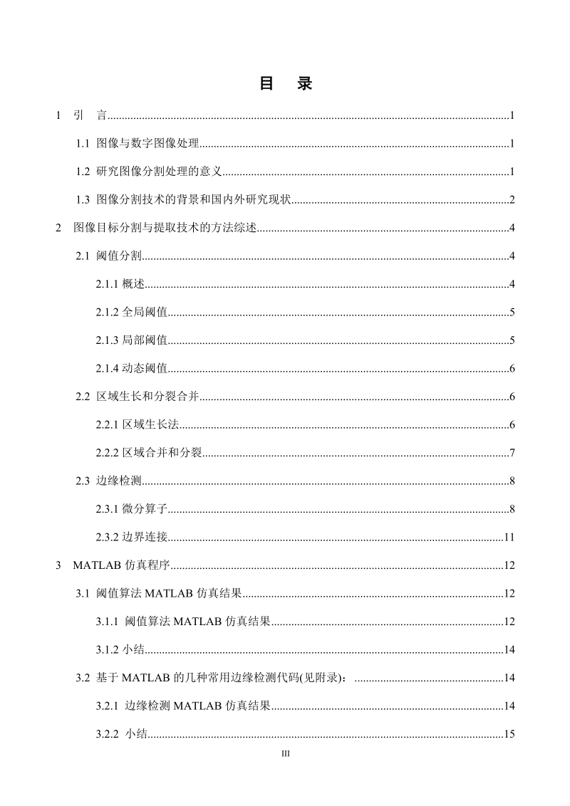 基于matlab的图像分割算法研究与仿真.doc_第3页