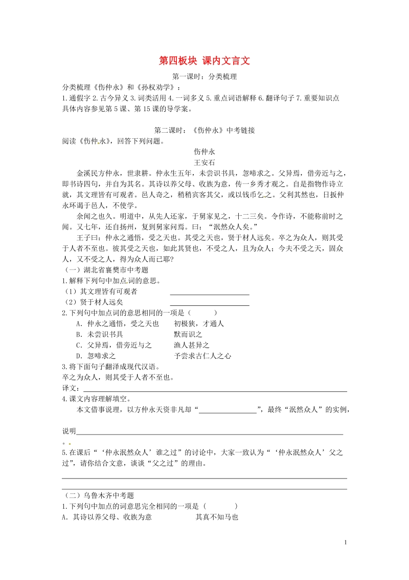 铜山区清华中学七年级语文下册 第四板块 课内文言文 新人教版.doc_第1页