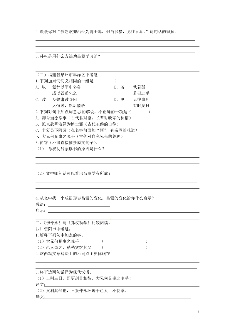 铜山区清华中学七年级语文下册 第四板块 课内文言文 新人教版.doc_第3页