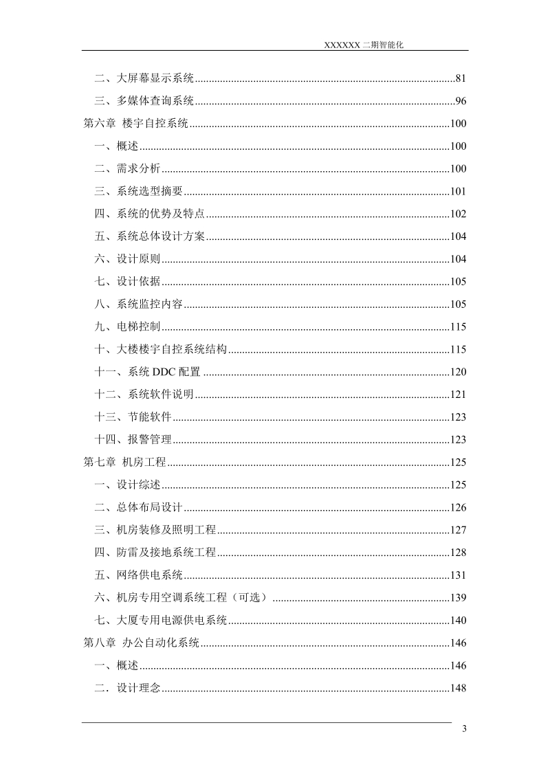 办公楼智能化初步设计方案.doc_第3页